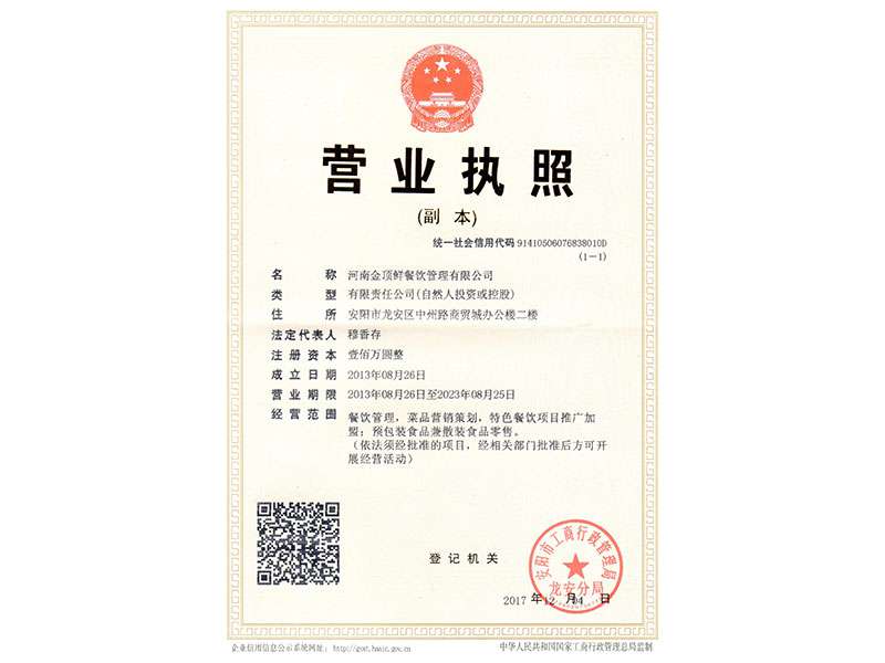 金頂鮮營業執照